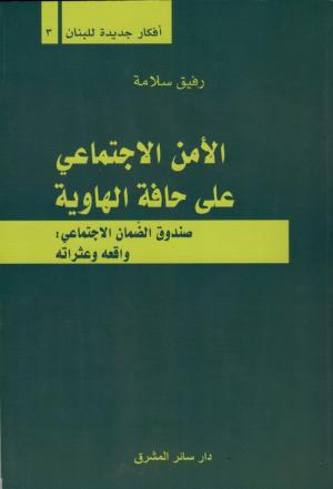 حافة الانهيار، ما علاقة الضّمان الاجتماعي؟